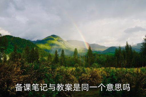 備課筆記，備課筆記與教案是同一個意思嗎