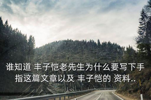 誰知道 豐子愷老先生為什么要寫下手指這篇文章以及 豐子愷的 資料...