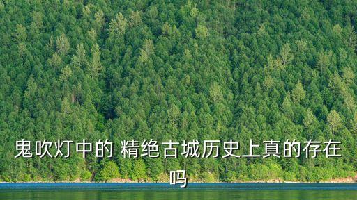 精絕古國,精絕古城位于古印度尼西亞