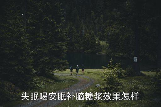 安眠補(bǔ)腦糖漿，安眠補(bǔ)腦糖漿和安神補(bǔ)腦液哪個(gè)好 有什么區(qū)別