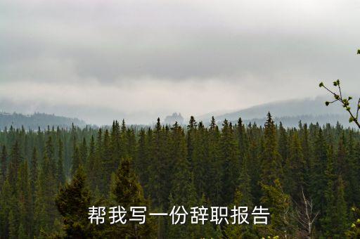 幫我寫一份辭職報告