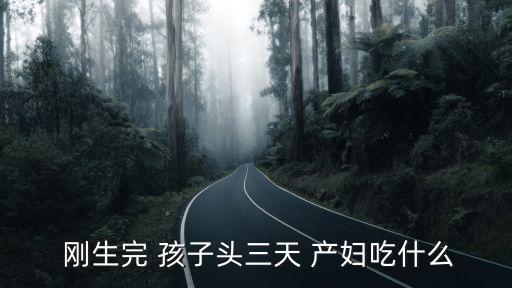 剛生完孩子的產婦吃什么好,剛生end孩子的飲食注意事項