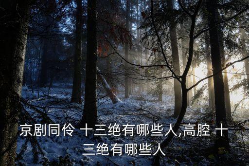 同光十三絕,同光十三數一數二程長庚生于1811