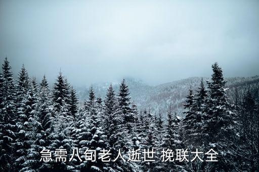 靈堂挽聯(lián),農(nóng)村老人死亡挽聯(lián)寫什么?