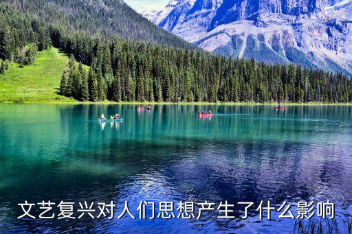 文藝復興對人們思想產生了什么影響