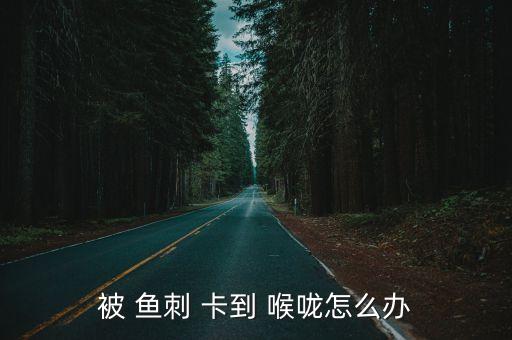 魚刺卡到喉嚨最好辦法,檢查咽峽部主要是下咽入口兩側