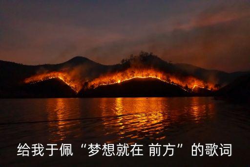 夢想就在前方,希望在前方