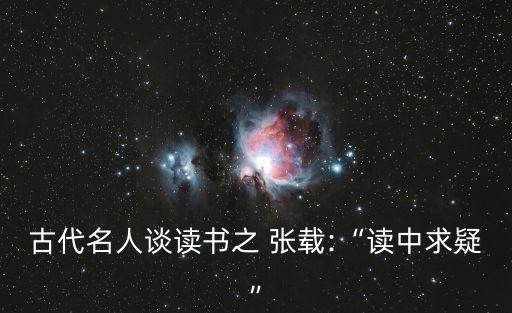 張載,北宋五子之一張載被稱為橫渠