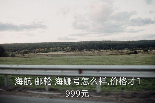 海娜號郵輪,從上海出發(fā)我國將獲得什么樣的回饋?