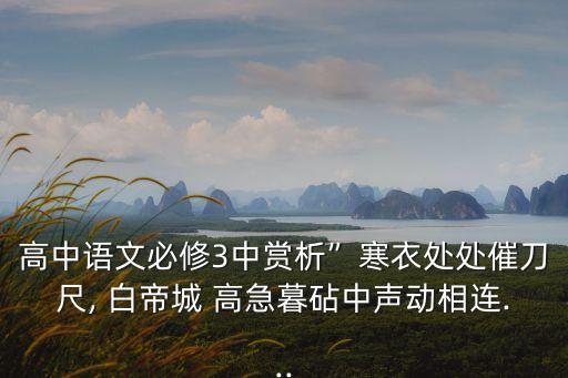 高中語文必修3中賞析”寒衣處處催刀尺, 白帝城 高急暮砧中聲動相連...