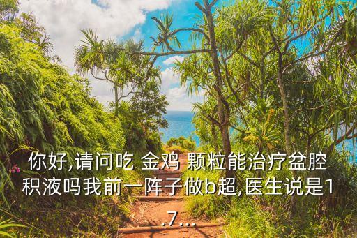 金雞顆粒,月經提前或月經不調專家:可能是遺傳或內分泌失調