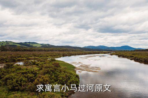 小馬過河，求寓言小馬過河原文
