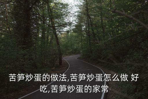 苦筍炒蛋的做法,苦筍炒蛋怎么做 好吃,苦筍炒蛋的家常