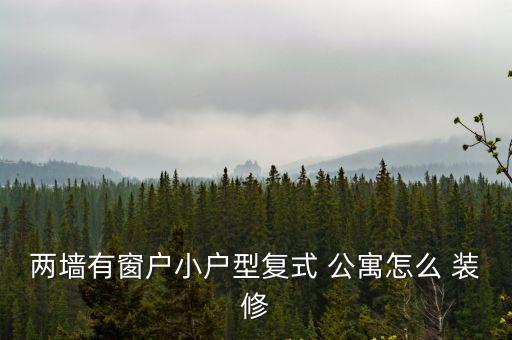 小公寓裝修效果圖,簡約現代風格復式樓裝修設計增加豪華感