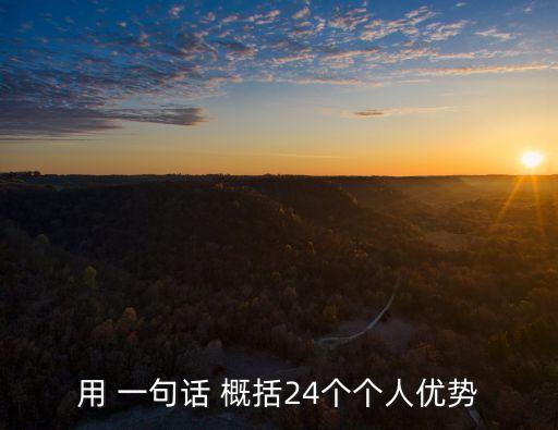 一句話概括自己,第四集:從客戶需求中展現(xiàn)自己價(jià)值