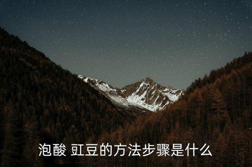 酸豇豆的腌制方法,自制酸豇豆八大秘訣: