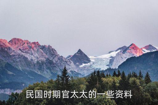 官太太，官太太是什么姿態(tài)