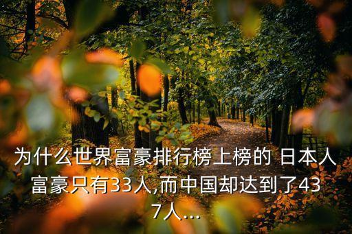 為什么世界富豪排行榜上榜的 日本人富豪只有33人,而中國卻達到了437人...