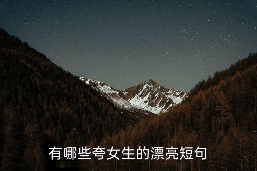 有哪些夸女生的漂亮短句