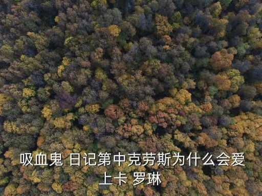  吸血鬼 日記第中克勞斯為什么會愛上卡 羅琳