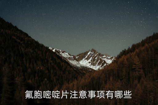 氟胞嘧啶片注意事項有哪些