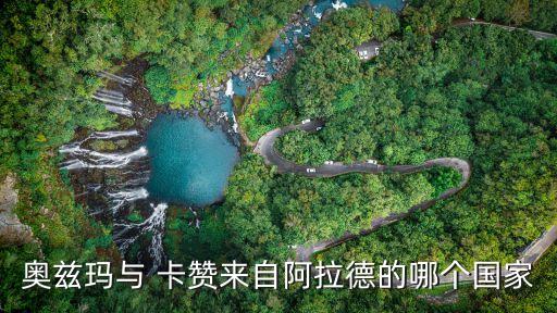 奧茲瑪與 卡贊來(lái)自阿拉德的哪個(gè)國(guó)家