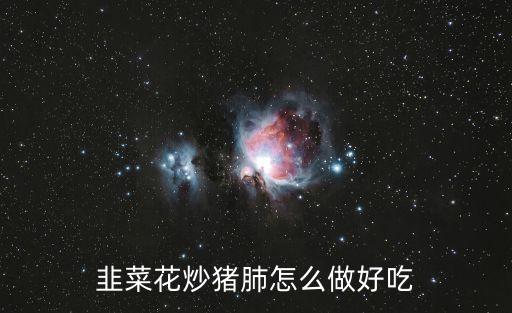 炒豬肺,精選豬肺怎么做?