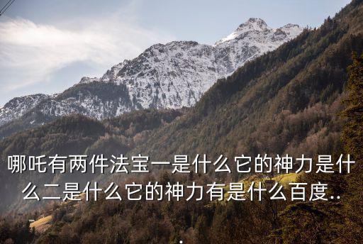 神奇山谷,《哪吒傳奇》取景地神奇山谷讓世界回歸童心