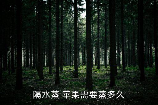 蒸蘋果的做法,微波爐蒸蘋果片怎么蒸好吃?
