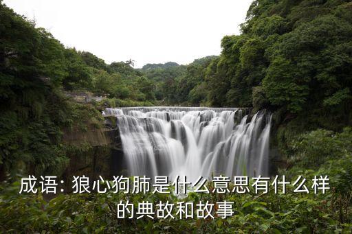 狼心狗肺,賊心狗肺朱茵:形容如狼似狗般兇狠惡毒