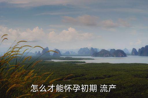 早期流產(chǎn),女性生理期如何安全流產(chǎn)?