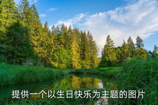 提供一個以生日快樂為主題的圖片
