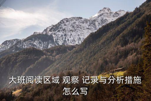 幼兒園大班觀察記錄,幼兒園中產(chǎn)階級(jí)建筑面積大班額分析和措施