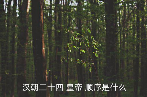  漢朝二十四 皇帝 順序是什么