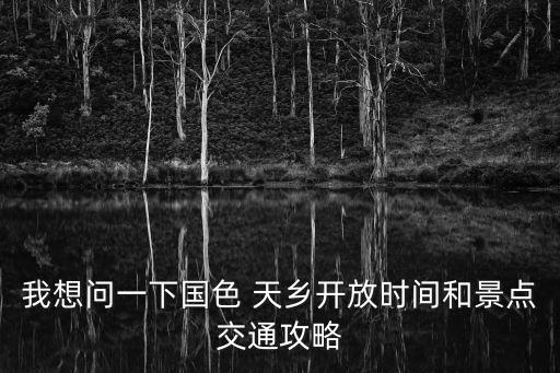 天鄉,東莞天鄉通信工程有限公司2景點交通:成都-光華大道