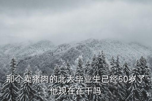 陸步軒，如何看待北大屠夫陸步軒 100字