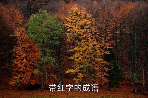 帶紅字的成語
