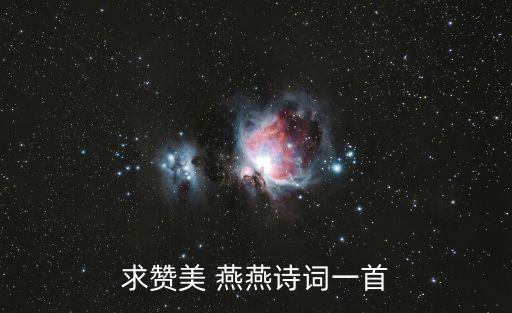求贊美 燕燕詩詞一首