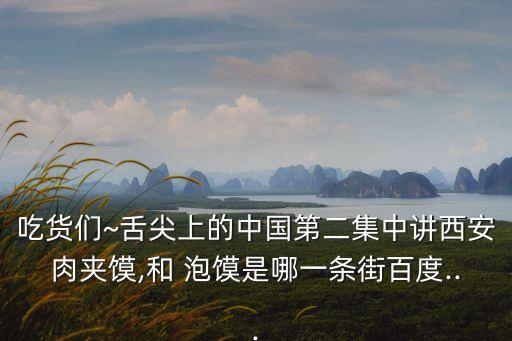老米家泡饃,老米家大禹泡饃總公司的蘿卜條很好吃