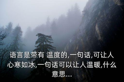 有溫度的話語,說話有風度是一個人的修養