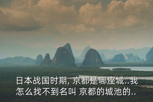 京都二條城,從東西線到京都的轉換