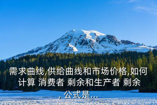 消費者剩余計算公式,消費者剩余單位為1000元