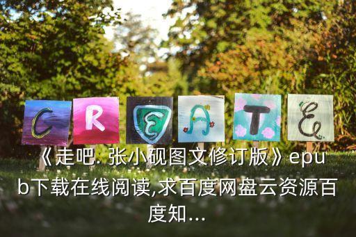 張小硯,張小硯電子書下載免費在線閱讀