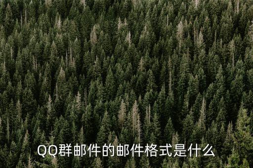 郵件的格式qq，qq郵箱格式怎么寫