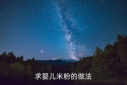 嬰兒米粉，嬰兒米粉有哪些