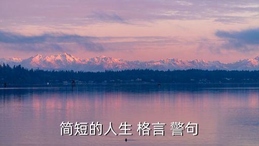 格言警句,人生格言警句38個(gè)