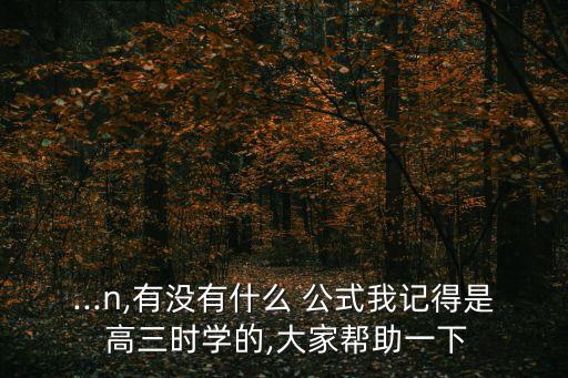 高三數學公式,數學小技巧（一）