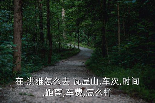 洪雅瓦屋山,四川洪雅瓦屋山國家森林公園直達成都180公里
