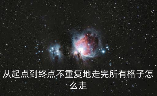 從起點到終點不重復地走完所有格子怎么走