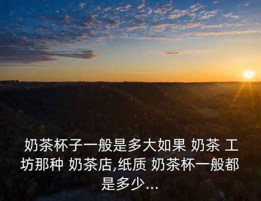 奶茶工坊,奶茶知多少?問與答（18）